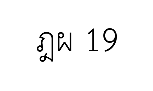 ฎผ 19